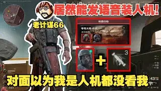 老飞宇玩火箭兵直言这也太好玩了，不仅技能好玩还能发语音假装人机，这次更新不赖！【三角洲行动】