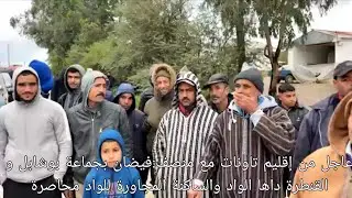 عاجل من إقليم تاونات مع منصف فيضان بجماعة بوشابل و القنطرة داها الواد والساكنة المجاورة للواد محاصرة