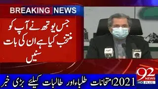 Board Exam 2021 - Board Exam Cancel News 2021 - Students Protest Against Board Exam  #ShafqatMahmood