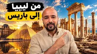 أشياء من ليبيا في متاحف باريس