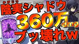 【グラクロ】陰実コラボのシャドウがブッ壊れ性能で強すぎたwwwwww ／ 喧嘩祭り(上級)【七つの大罪】
