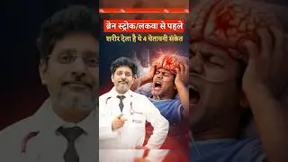 4 warning signs your body shows before a Brain Stroke | Dr Rohit Gupta. #brainstroke #shorts #trend