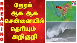 Ditwahcyclone | Cycloneupdate | நேரம் ஆக ஆக சென்னையில் தெரியும் அறிகுறி