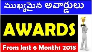 Latest Awards 2018  In Telugu | Last 6 months  Current Affairs 2018 In Telugu