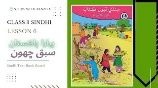 Piyara Pakistan (پيارا پاڪستان) Lesson 6 | Class 3 Sindhi - Sindh Text Book Board