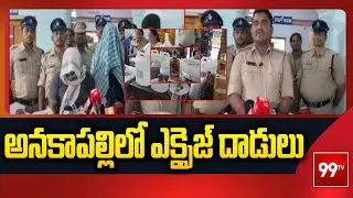 అనకాపల్లిలో ఎక్సైజ్ దాడులు Excise Enforcement Raids On Hyderabad | 99TV