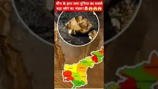 Gold Mine in China#shorts #goldmines #china #discovery