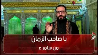 يا صاحب الزمان -  من سامراء
