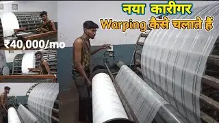 नया कारीगर Waping मशीन कैसे चलाते हैं || Warping Machine By a New Warper || Indian Textile Mill