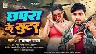 छपरा के शूटर | #Radheshyam Yadaw | #Chapra Ke Shuter | #Bhojpuri Rangdaari Song 2026