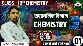 UP Board Class 10 Chemistry Chapter All | Part - 1 CRASH COURSE | Important Notes
