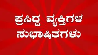 ಸುಭಾಷಿತ ಭಂಡಾರ | Kannada Subhashita | ಕನ್ನಡ ಸುಭಾಷಿತ | ನುಡಿಮುತ್ತುಗಳು