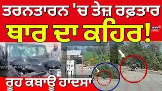 Tarn Taran Accident News | ਤਰਨਤਾਰਨ 'ਚ ਤੇਜ਼ ਰਫ਼ਤਾਰ ਥਾਰ ਦਾ ਕਹਿਰ, ਦੇਖੋ ਰੂਹ ਕਬਾਊ ਹਾਦਸਾ | Latest News |N18V