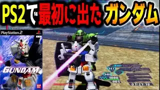 【機動戦士ガンダム】PS2で最初に出たガンダムは操作が難しかった…【 ゆっくり実況】