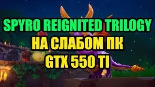 Spyro Reignited Trilogy на слабом ПК GTX 550 TI