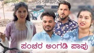 ಪಂಚರ ಅಂಗಡಿ ಪಾಪು Prakash Bagali Short Film 