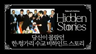 [Diplomat's Archives: Hidden Stories] Ep14 Korea and Hungary