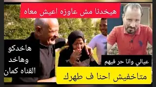 حوارات 🤔وبكاء ابو زياد عاوز 😭اشوف ولادي ورد ناري من نيره وزياد أبقي بطل سب اعراض وقضايا ف الناس دي