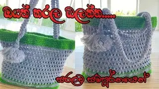 SIDE BAGS| HOW TO CROCHET SIDE BAG| CROCHET BAG| ගෙතුම් කලාව| බෑග් ගෙතීම| CROCHET බෑග්