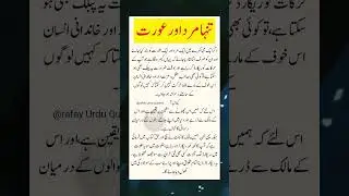 Woman and Man | Best Motivational Quotation | Islamic quotes in urdu #uduquotesshortvideo