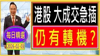 港股 大成交急插 --- 仍有轉機？/  港股 連續三次島形頂 -- 插幾多 才回升？ /  每日精選：2026-02-03
