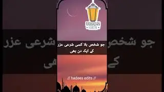 RAMZAN II kay roza ko bagayr kisi shari uzar kay tora dyny kay mutalik rasool (s.w) ki II HADEES