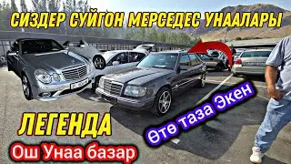 Сиздер сүйгөн МЕРСЕДЕС Унаасы 🤗 Ош Унаа Базар Легенда  