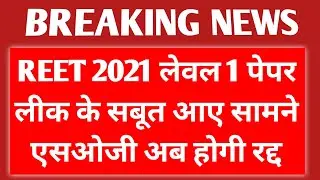 REET 2021 LATEST NEWS TODAY 🔴 REET INFORMATION NEWS TODAY 🔴 REET NEWS TODAY  reet news today