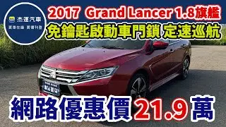 新車價71.5萬 2017 Mitsubishi Grand Lancer 1.8旗艦型  現在特惠價只要21.9萬 車輛詳細介紹 上傳日期20250704