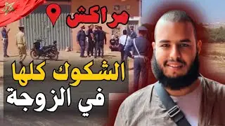 قضية🇲🇦 المهاجر عبدالله جناحي الغامضة تفاصيل حيرت العائلة و شرطة مدينة مراكش⚠️