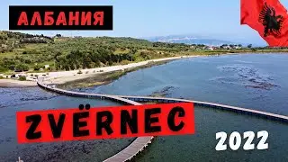 #Albania #Zvernec Албания, Звернец 2022