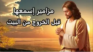 يستجيب لك الرب فى يوم شدتك ينصر اسم اله يعقوب اجمل مزمور صليه قبل الخروج من المنزل