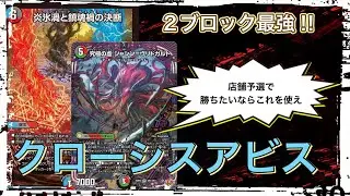 【対戦動画】店舗予選最強候補!元全国3位がクローシスアビス一人称視点解説【デュエマ2ブロック】