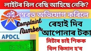 আপোনাৰ বিল বেছি আহিছে নেকি? METER Reading in Assamese, APDCL electricity bill, APDCL #apdclassam