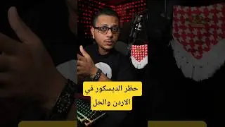 حظر الديسكورد في الاردن والحل #shortvideo #discord #vpn #foryou #pov #fyp #trending #viral #اكسبلور