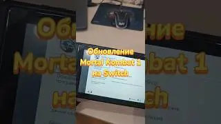 Mortal Kombat 1 патч 1.6.0 на Switch - стало ли лучше? #nintendo #nintendoswitch #mortalkombat1 #mk1