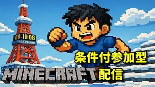 KIDの【MINECRAFT】条件付き 参加型配信～銀閣寺建築いけるところまで
