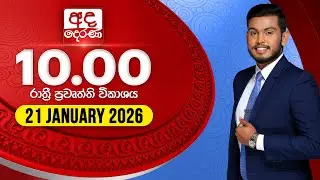 LIVE🔴අද දෙරණ රාත්‍රී 10.00 පුවත් විකාශය - 2026.01.21 | Ada Derana Late Night News Bulletin