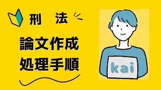 【第１回】刑法処理手順