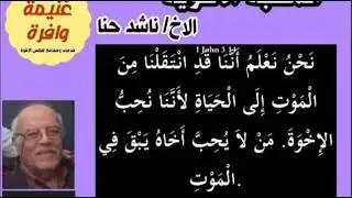 المحبة الأخوية - الأخ ناشد حنا - #غنيمة_وافرة