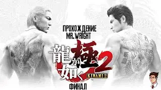 Прохождение Yakuza Kiwami 2 ► ЧАСТЬ 6 ►ФИНАЛ