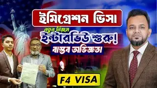 নতুন নিয়মে ইমিগ্রেশন ভিসা ইন্টারভিউ শুরু | বাস্তব অভিজ্ঞতা | Latest Update 🇺🇸 Embassy Dhaka  21,2026