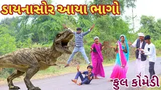 ડાયનાસોર આયા ભાગો | Ranajit comedy | gujarati comedy | full comedy video