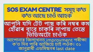 আপোনাৰ জিলাত SOS ৰ চেণ্টাৰসমূহ ক'ত আছে||sos exam date 2021 assam||sos exam assam||@MSforum786