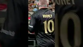 루니는 그냥 축구를 잘해 | 2025 아이콘매치