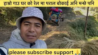 खेत देखि घर सम्म पराल लादै हामी। #longvideo #villagelife #funny #like #share #subscribe #please 🙏😊