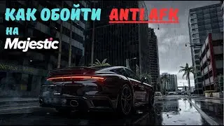 Как обойти Anti AFK на Majestic RP | АФК опыт