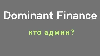 Dominant Finance - кто админ хайпа? По следам Resonance Capital