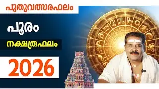 പൂരം നക്ഷത്രം സമ്പൂർണ്ണ ഫലം 2026 | Pooram Nakshathra Phalam 2026