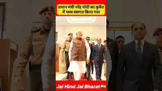 Prime Minister Narendra Modi grand Welcome in Kuwait #modi #shorts